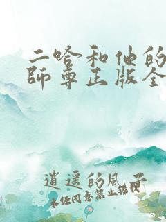 二哈和他的白猫师尊正版全文下载