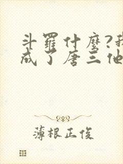 斗罗什么?我竟成了唐三他爹免费阅读