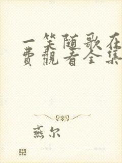 一笑随歌在线免费观看全集