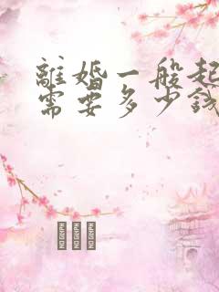 离婚一般起诉费需要多少钱