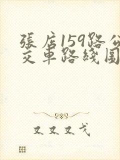 张店159路公交车路线图