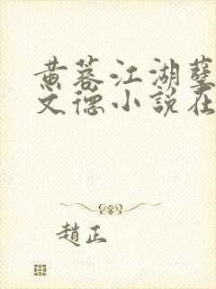 黄蓉江湖孽缘吕文德小说在线阅读