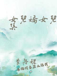 女儿娇女儿红续集