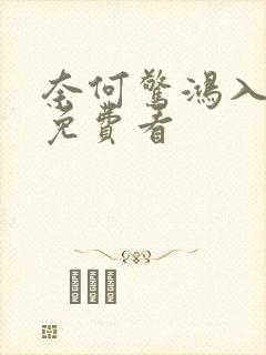 奈何惊鸿入我心免费看