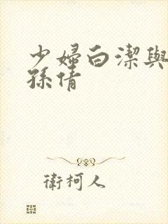 少妇白洁与高义孙倩