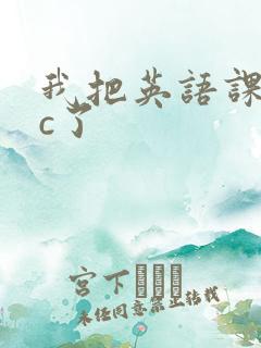 我把英语课代表c了