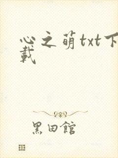 心之萌txt下载