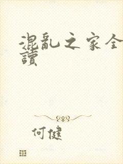 混乱之家全文阅读