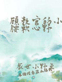 顾教官的小祖宗腰软心野