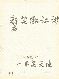 新笑傲江湖番外篇