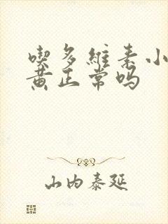 吃多维素小便发黄正常吗