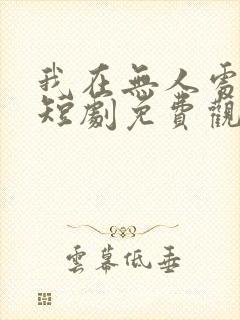 我在无人处爱你短剧免费观看