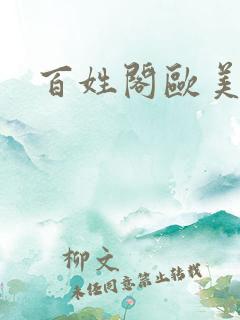 百姓阁欧美贴图