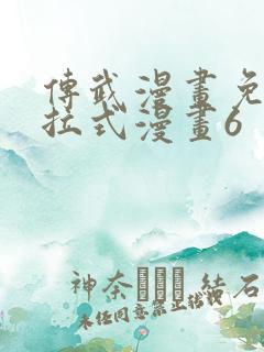 传武漫画免费下拉式漫画6