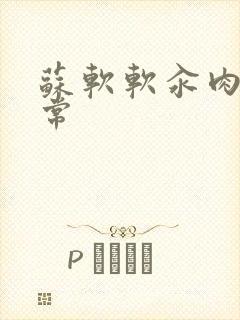 苏软软汆肉的日常