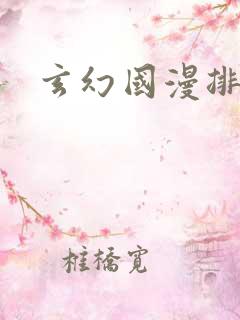 玄幻国漫排行榜