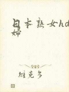 日本熟女hd熟妇
