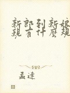 新郎到新娘家接亲有什么规矩