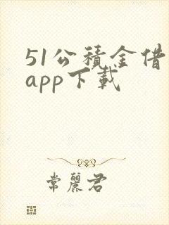 51公积金借款app下载