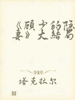 《顾少的隐婚甜妻》大结局