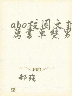 abo校园文推荐书单双男主