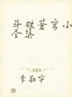 斗破苍穹小说读全集