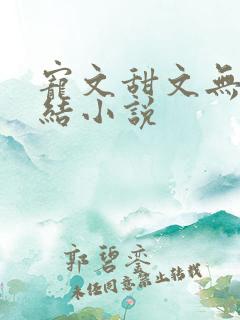 宠文甜文无虐完结小说