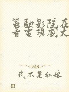 策驰影院在线观看电视剧大全免费