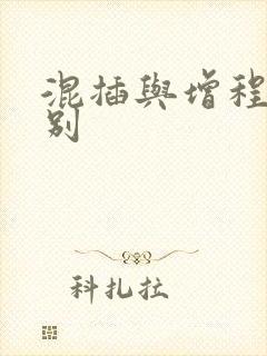 混插与增程式区别