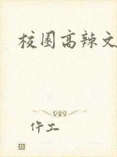 校园高辣文np