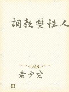 调教双性人阴蒂