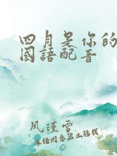 四月是你的谎言国语配音