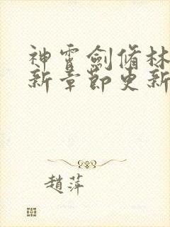 神霄剑修林枫最新章节更新情况