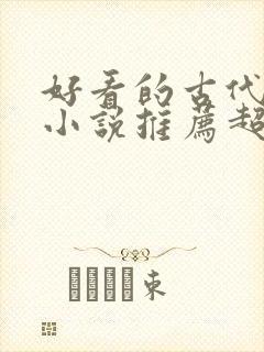 好看的古代言情小说推荐超经典