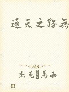 通天之路无弹窗