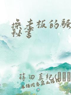 操老板的骚货女秘书