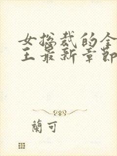 女总裁的全能兵王最新章节