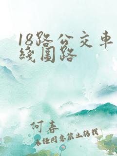 18路公交车路线图路