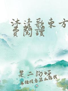 沐清歌东方煜免费阅读