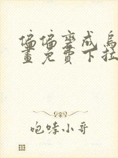 偏偏变成乌鸦漫画免费下拉式漫画