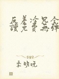 反差冷兄全文阅读免费无弹窗最新章节