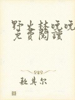 野火林晚晚全文免费阅读