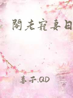 阁老宠妻日常