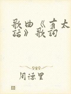 歌曲《有太多的话》歌词