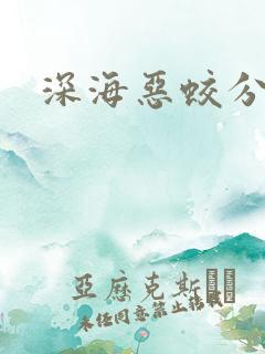 深海恶蛟分身
