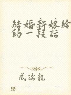 结婚新娘给新郎的一段话