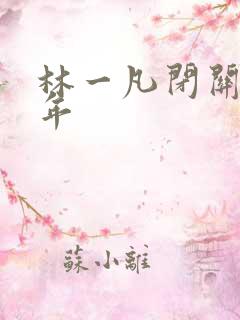 林一凡闭关十万年