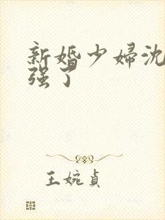 新婚少妇沈莹被强了