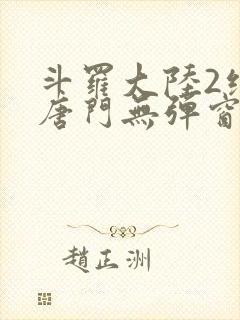 斗罗大陆2绝世唐门无弹窗笔趣阁