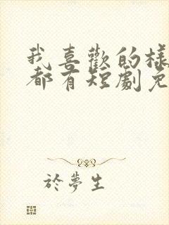 我喜欢的样子你都有短剧免费